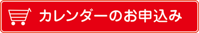 カレンダーのお申込み