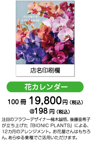 花カレンダー