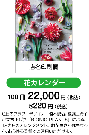 花カレンダー