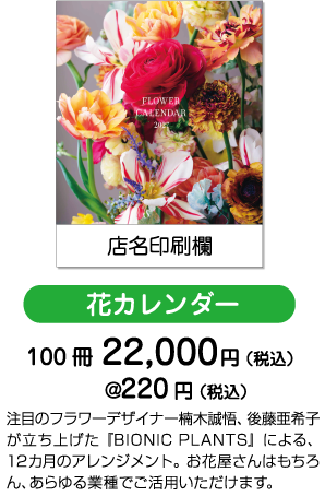 花カレンダー