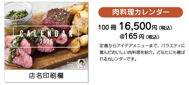 肉料理カレンダー