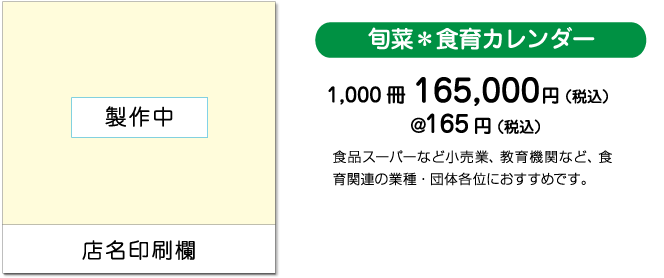 クックアンドライフ社 22年版 販促用 カレンダー