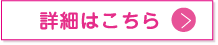 詳細はこちら