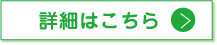 詳細はこちら