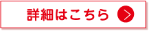 詳細はこちら