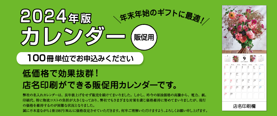 2024年版【販促用】カレンダー