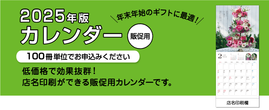 2025年版【販促用】カレンダー