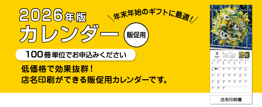 2026年版【販促用】カレンダー