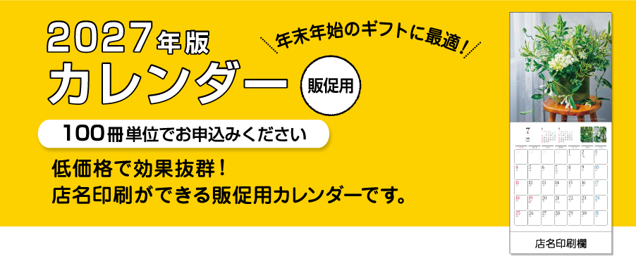 2027年版【販促用】カレンダー