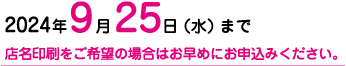 お申込み期間