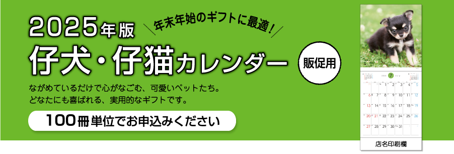 2025年版【販促用】カレンダー