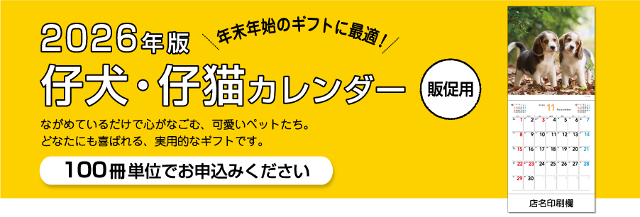 2026年版【販促用】カレンダー