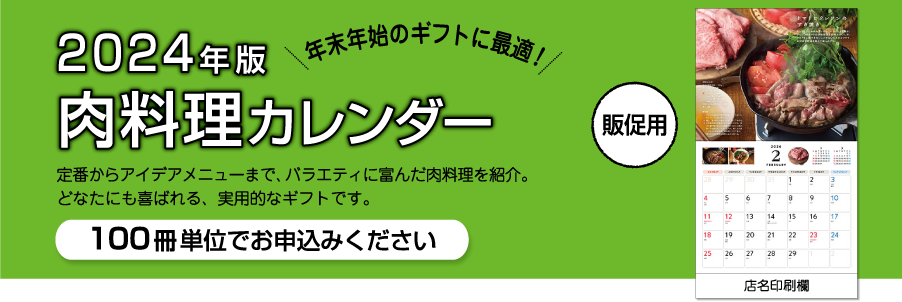 2024年版【販促用】カレンダー