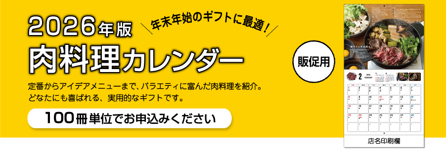2026年版【販促用】カレンダー