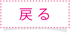 戻る