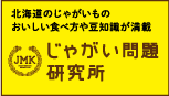 じゃがい問題研究所