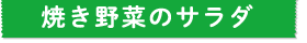 焼き野菜のサラダ