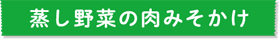 蒸し野菜の肉みそかけ