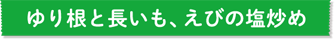ゆり根と長いも、えびの塩炒め