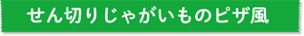 せん切りじゃがいものピザ風