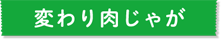 変わり肉じゃが