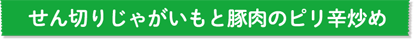 せん切りじゃがいもと豚肉のピリ辛炒め