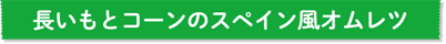 長いもとコーンのスペイン風オムレツ