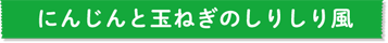 にんじんと玉ねぎのしりしり風