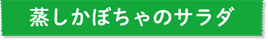 蒸しかぼちゃのサラダ