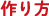 作り方