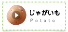 じゃがいも