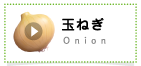 玉ねぎ