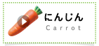 にんじん