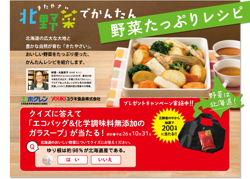 北野菜でかんたん 野菜たっぷりレシピ